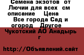 Семена экзотов  от Лючии для всех. см. описание. › Цена ­ 13 - Все города Сад и огород » Другое   . Чукотский АО,Анадырь г.